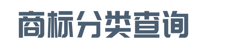 中国商标分类注册申请查询网站